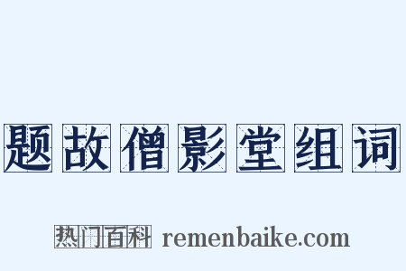 题故僧影堂组词是什么意思的图片